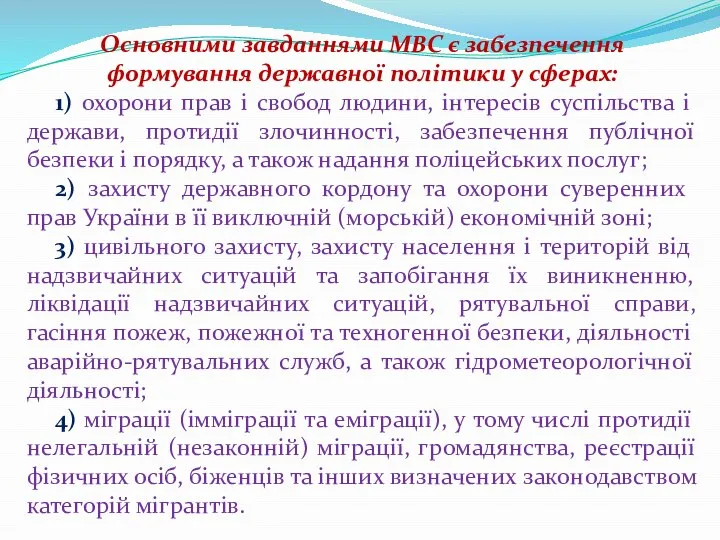 Основними завданнями МВС є забезпечення формування державної політики у сферах: 1)