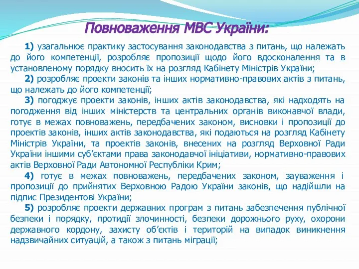 Повноваження МВС України: 1) узагальнює практику застосування законодавства з питань, що