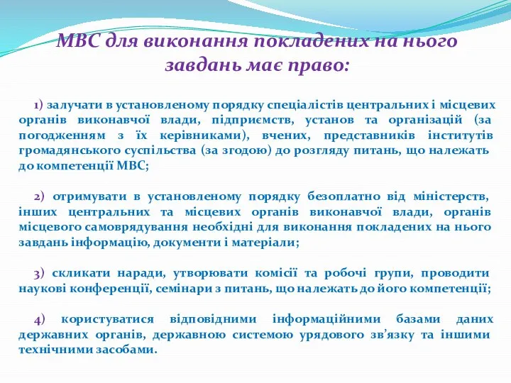 МВС для виконання покладених на нього завдань має право: 1) залучати