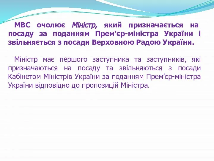 МВС очолює Міністр, який призначається на посаду за поданням Прем’єр-міністра України