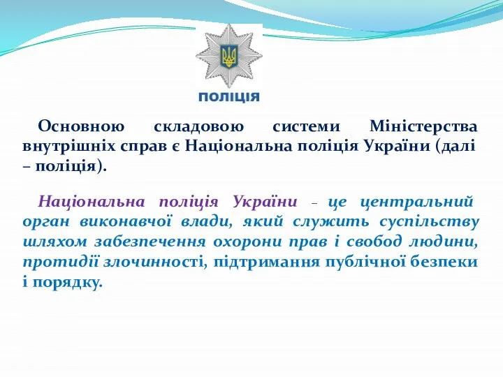 Основною складовою системи Міністерства внутрішніх справ є Національна поліція України (далі