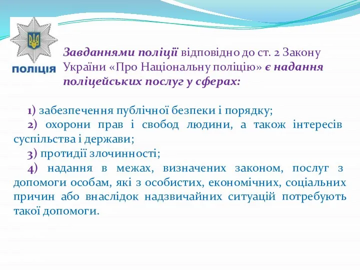 Завданнями поліції відповідно до ст. 2 Закону України «Про Національну поліцію»