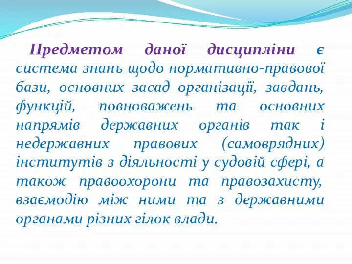 Предметом даної дисципліни є система знань щодо нормативно-правової бази, основних засад