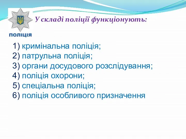 У складі поліції функціонують: 1) кримінальна поліція; 2) патрульна поліція; 3)