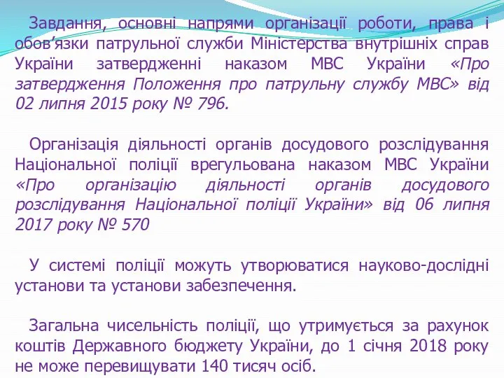 Завдання, основні напрями організації роботи, права і обов’язки патрульної служби Міністерства