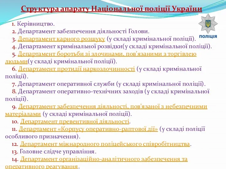 Структура апарату Національної поліції України 1. Керівництво. 2. Департамент забезпечення діяльності