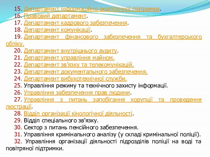 15. Департамент інформаційно-аналітичної підтримки. 16. Правовий департамент. 17. Департамент кадрового забезпечення.