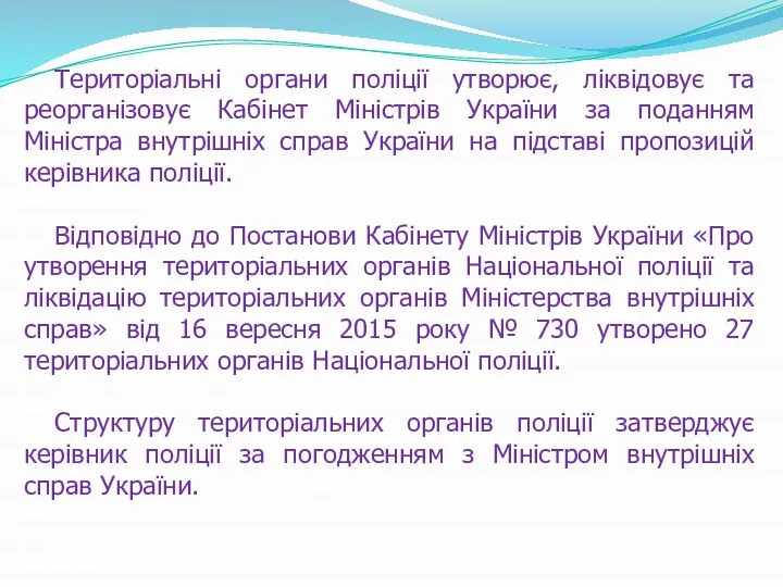 Територіальні органи поліції утворює, ліквідовує та реорганізовує Кабінет Міністрів України за