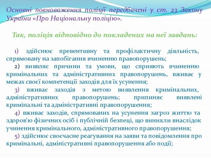 Основні повноваження поліції передбачені у ст. 23 Закону України «Про Національну