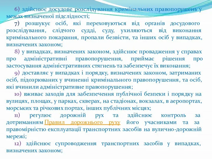 6) здійснює досудове розслідування кримінальних правопорушень у межах визначеної підслідності; 7)