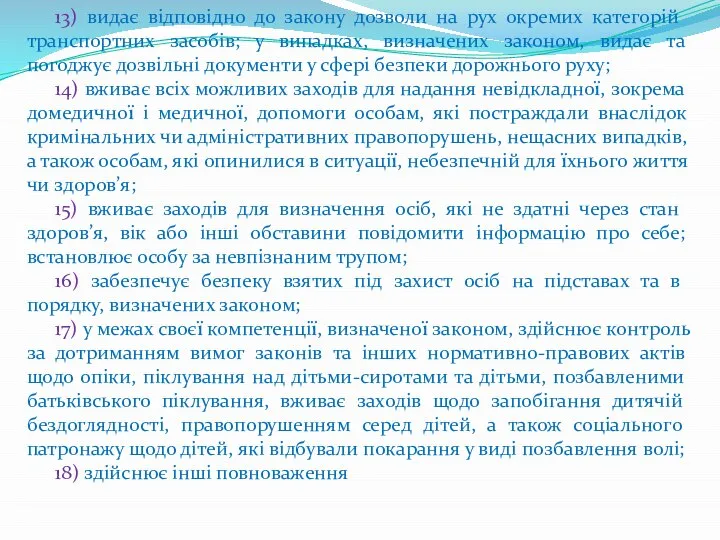 13) видає відповідно до закону дозволи на рух окремих категорій транспортних