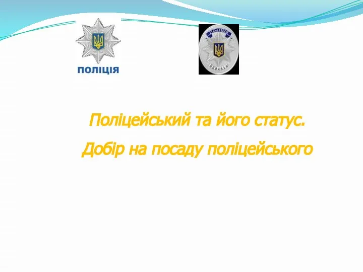 Поліцейський та його статус. Добір на посаду поліцейського