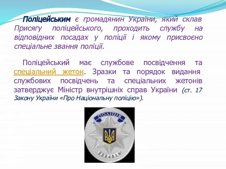 Поліцейським є громадянин України, який склав Присягу поліцейського, проходить службу на