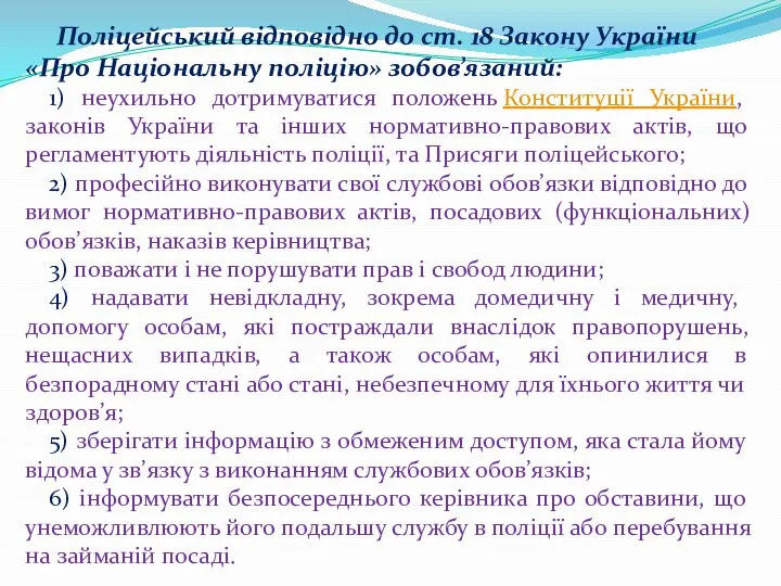 Поліцейський відповідно до ст. 18 Закону України «Про Національну поліцію» зобов’язаний: