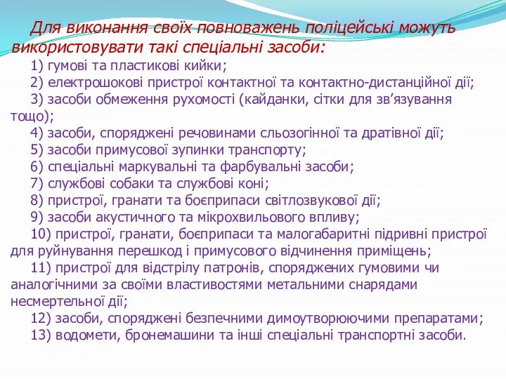 Для виконання своїх повноважень поліцейські можуть використовувати такі спеціальні засоби: 1)