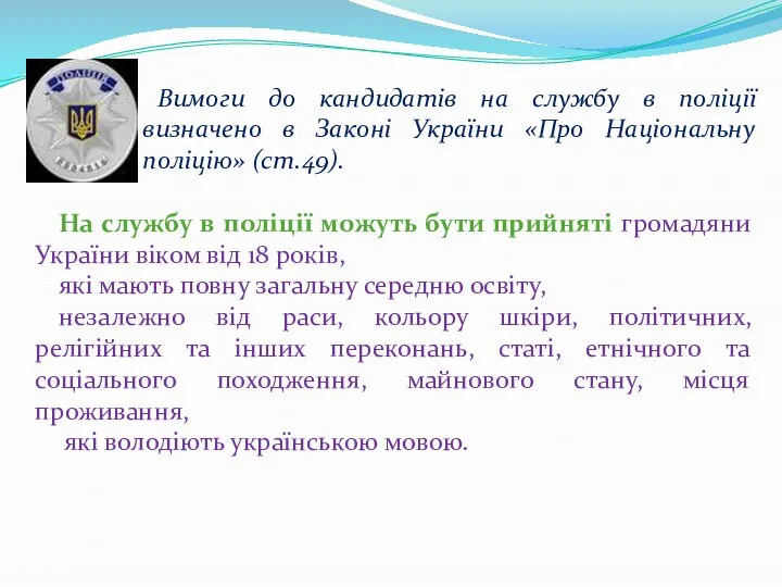 Вимоги до кандидатів на службу в поліції визначено в Законі України