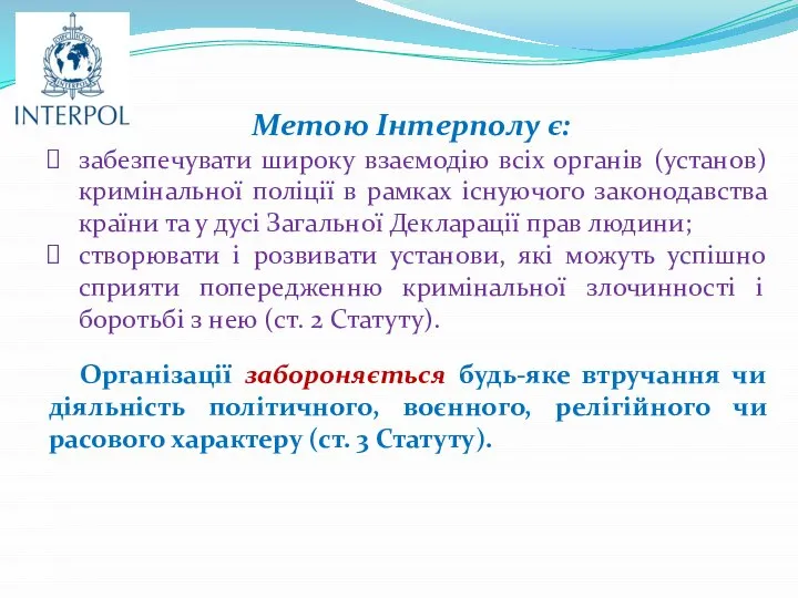 Метою Інтерполу є: забезпечувати широку взаємодію всіх органів (установ) кримінальної поліції