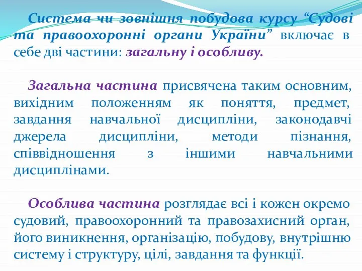 Система чи зовнішня побудова курсу “Судові та правоохоронні органи України” включає