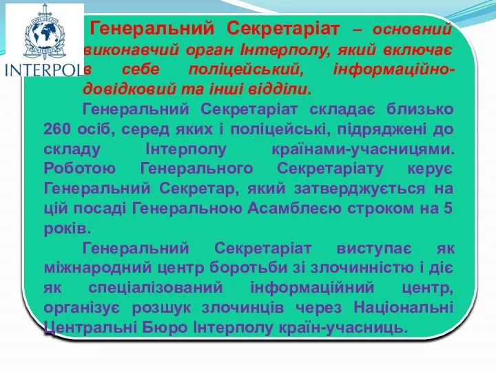 Генеральний Секретаріат – основний виконавчий орган Інтерполу, який включає в себе