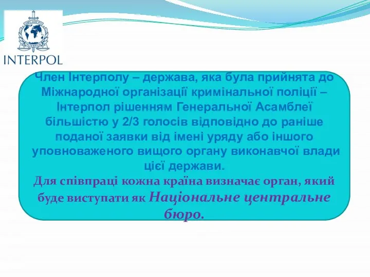 Член Інтерполу – держава, яка була прийнята до Міжнародної організації кримінальної