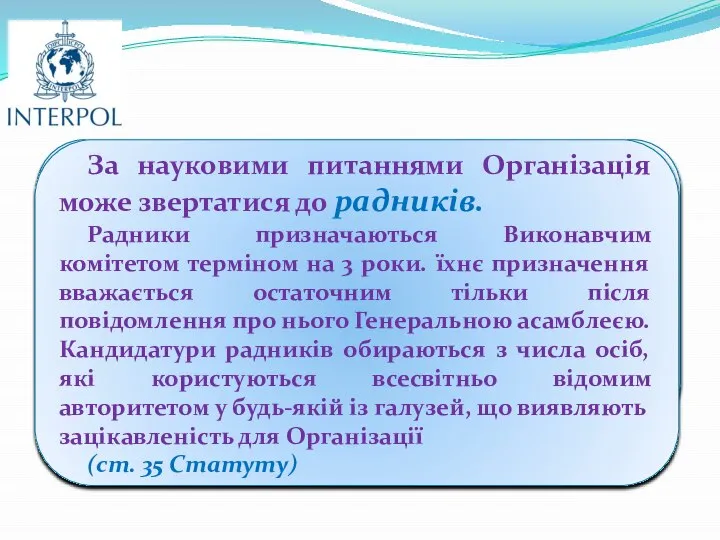 За науковими питаннями Організація може звертатися до радників. Радники призначаються Виконавчим