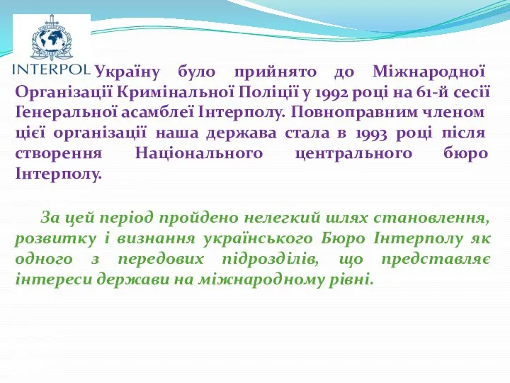 Україну було прийнято до Міжнародної Організації Кримінальної Поліції у 1992 році