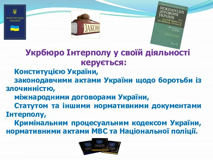 Укрбюро Інтерполу у своїй діяльності керується: Конституцією України, законодавчими актами України