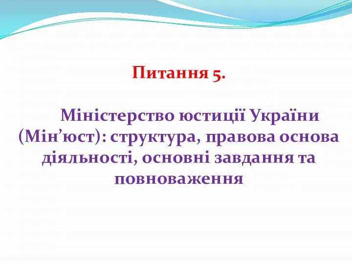 Питання 5. Міністерство юстиції України (Мін’юст): структура, правова основа діяльності, основні завдання та повноваження