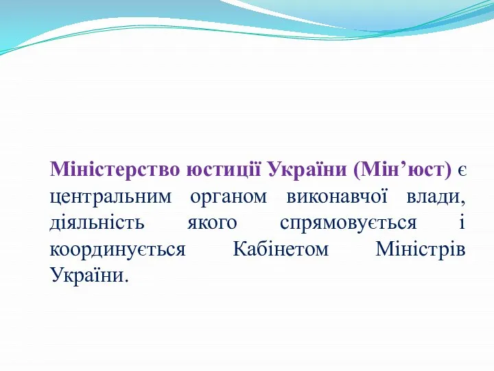 Міністерство юстиції України (Мін’юст) є центральним органом виконавчої влади, діяльність якого