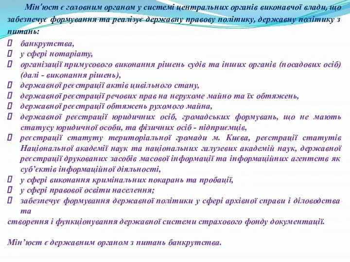 Мін’юст є головним органом у системі центральних органів виконавчої влади, що