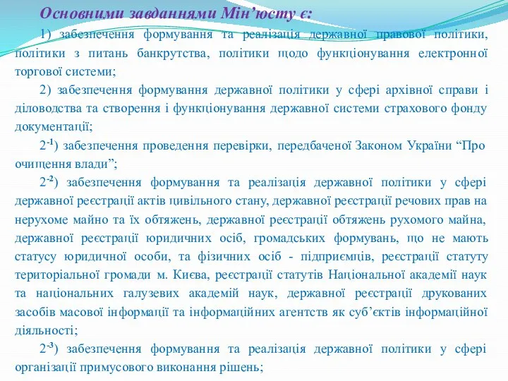 Основними завданнями Мін’юсту є: 1) забезпечення формування та реалізація державної правової