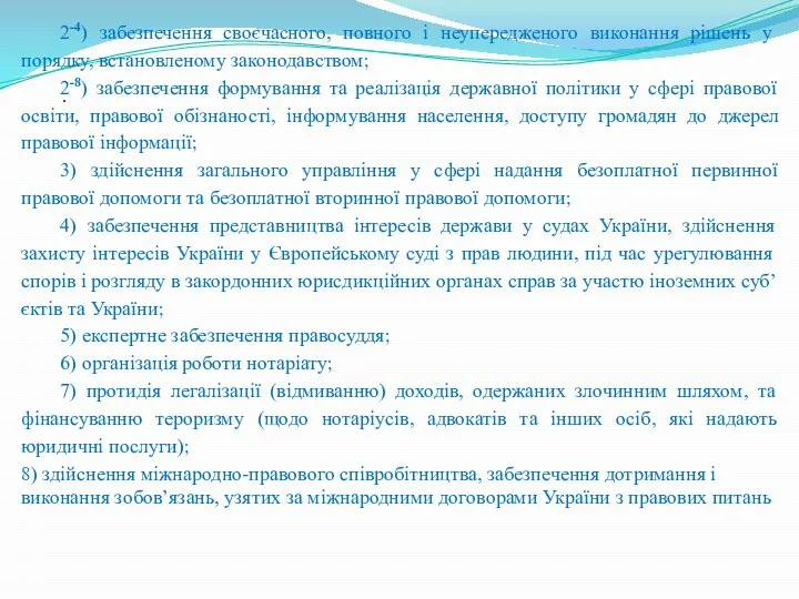 . 2-4) забезпечення своєчасного, повного і неупередженого виконання рішень у порядку,