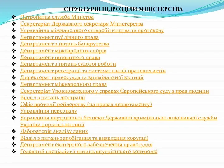 СТРУКТУРНІ ПІДРОЗДІЛИ МІНІСТЕРСТВА Патронатна служба Міністра Секретаріат Державного секретаря Міністерства Управління