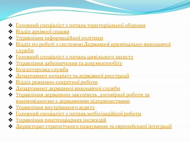 Головний спеціаліст з питань територіальної оборони Відділ архівної справи Управління інформаційної