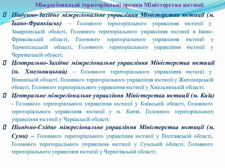 Міжрегіональні територіальні органи Міністерства юстиції Південно-Західне міжрегіональне управління Міністерства юстиції (м.