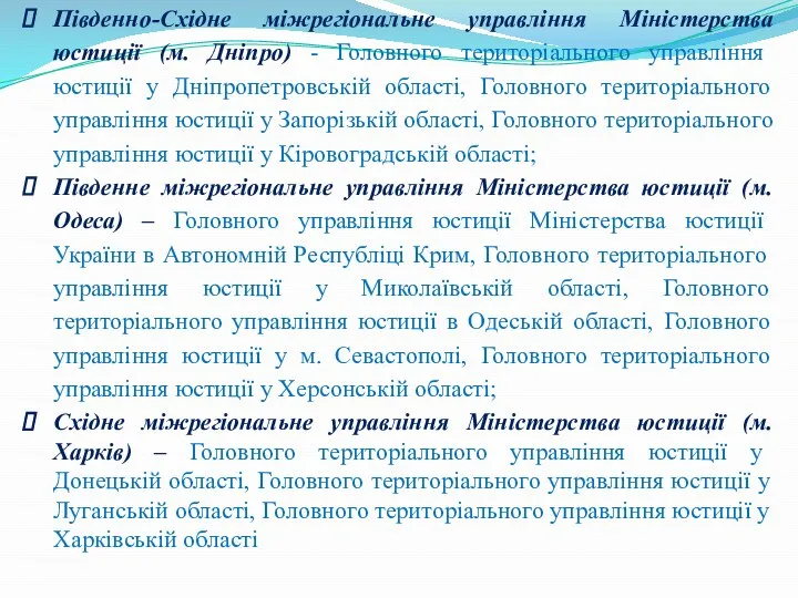 Південно-Східне міжрегіональне управління Міністерства юстиції (м. Дніпро) - Головного територіального управління