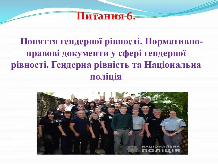 Питання 6. Поняття гендерної рівності. Нормативно-правові документи у сфері гендерної рівності. Гендерна рівність та Національна поліція