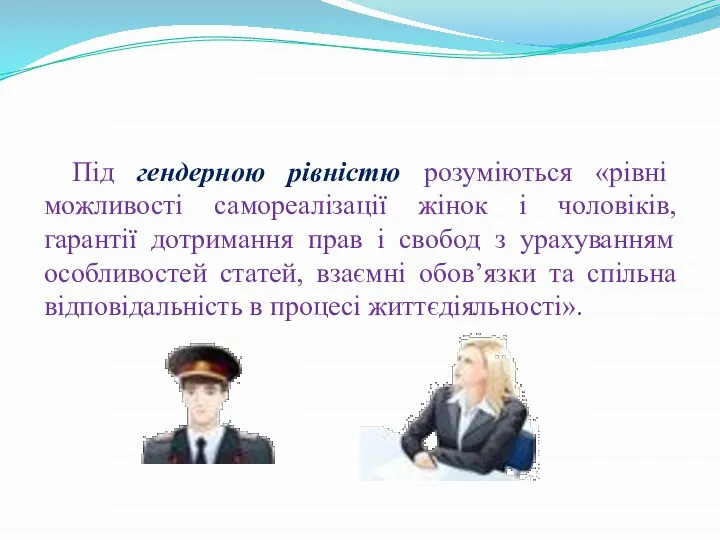 Під гендерною рівністю розуміються «рівні можливості самореалізації жінок і чоловіків, гарантії