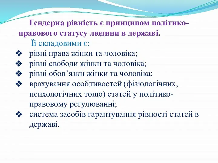 Гендерна рівність є принципом політико-правового статусу людини в державі. Її складовими