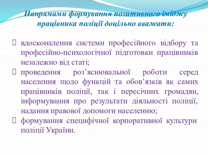 Напрямами формування позитивного іміджу працівника поліції доцільно вважати: вдосконалення системи професійного