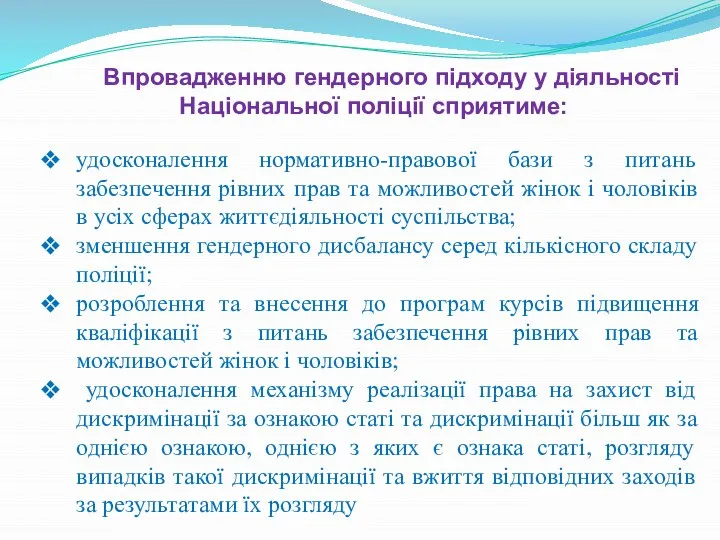 Впровадженню гендерного підходу у діяльності Національної поліції сприятиме: удосконалення нормативно-правової бази