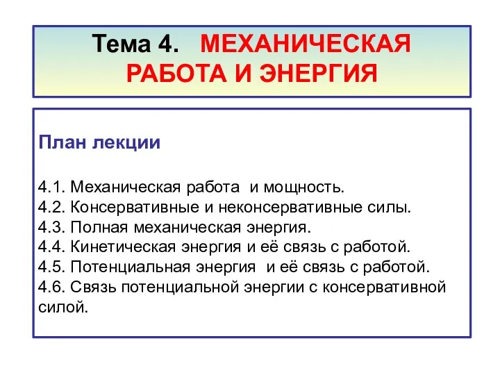 План лекции 4.1. Механическая работа и мощность. 4.2. Консервативные и неконсервативные