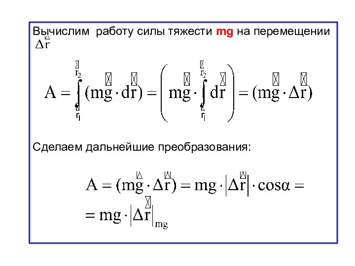 Вычислим работу силы тяжести mg на перемещении Сделаем дальнейшие преобразования: