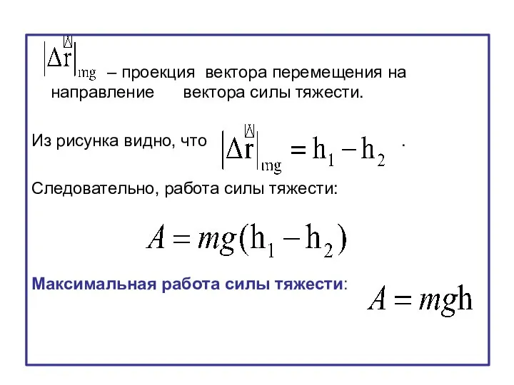 – проекция вектора перемещения на направление вектора силы тяжести. Из рисунка