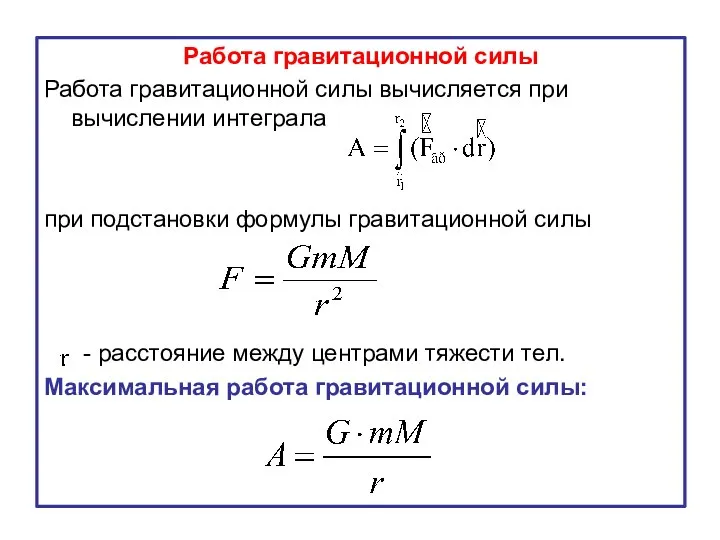 Работа гравитационной силы Работа гравитационной силы вычисляется при вычислении интеграла при