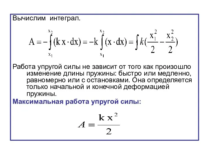 Вычислим интеграл. Работа упругой силы не зависит от того как произошло