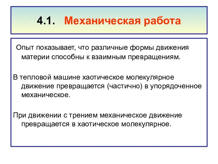 4.1. Механическая работа Опыт показывает, что различные формы движения материи способны