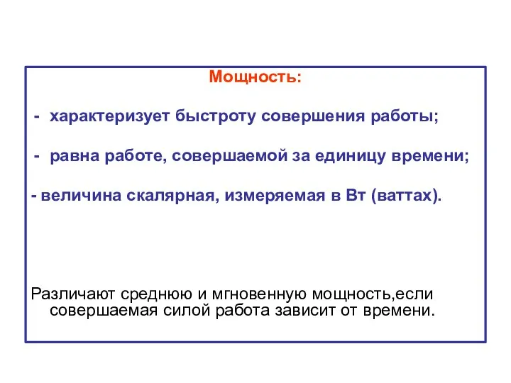 Мощность: характеризует быстроту совершения работы; равна работе, совершаемой за единицу времени;