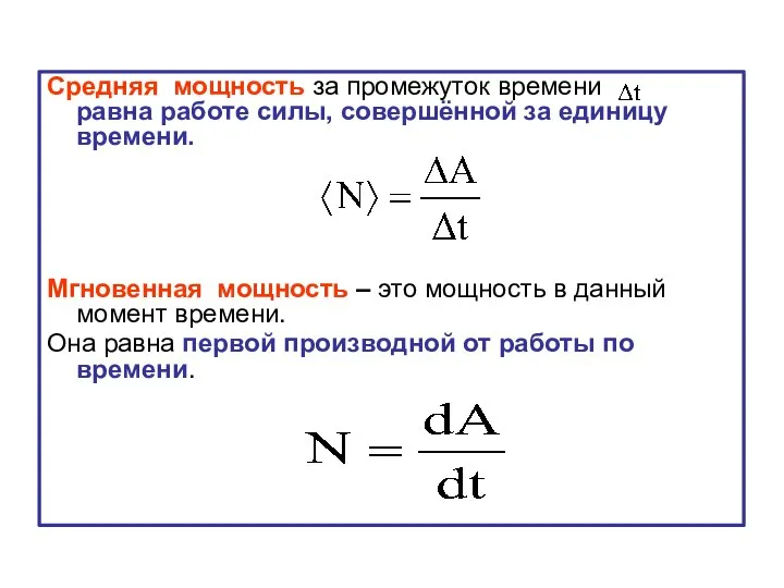 Средняя мощность за промежуток времени равна работе силы, совершённой за единицу