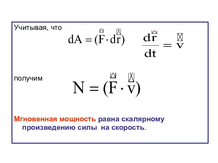 Учитывая, что получим Мгновенная мощность равна скалярному произведению силы на скорость.